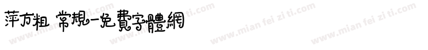 萍方粗 常规字体转换